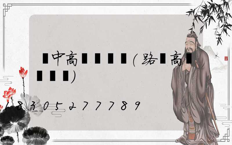 晉中高桿燈報價(路燈高桿燈報價)