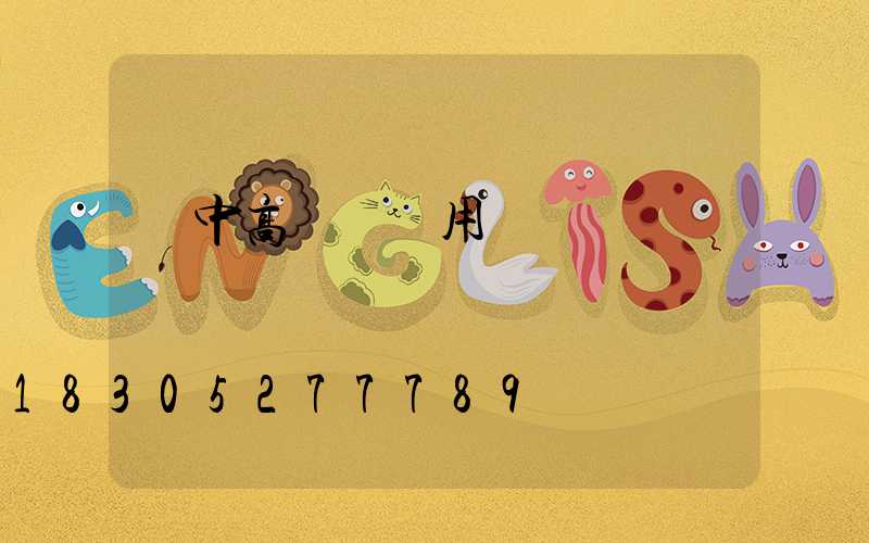 晉中高桿燈費用