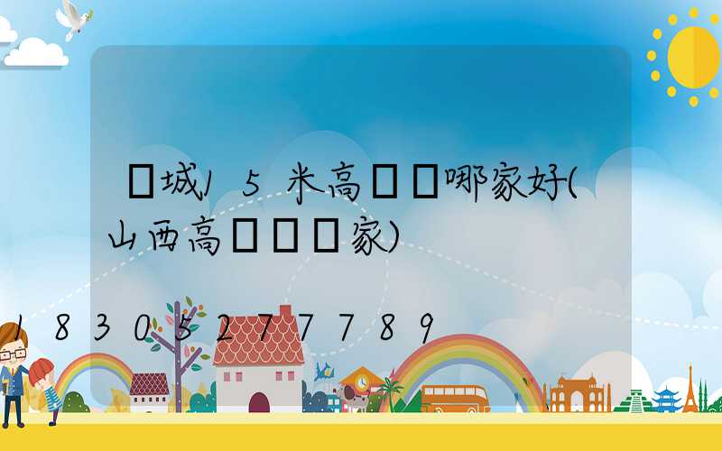 晉城15米高桿燈哪家好(山西高桿燈廠家)