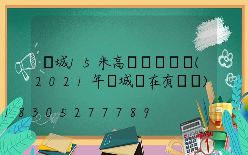 晉城15米高桿燈設計圖(2021年晉城現在有燈嗎)