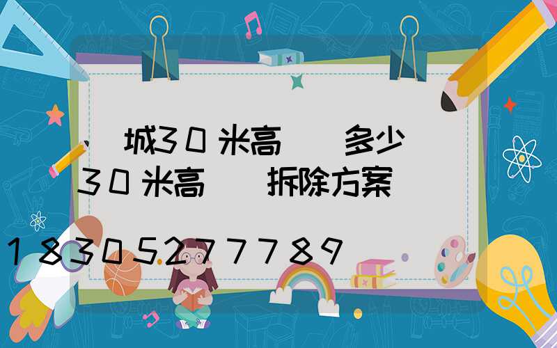 晉城30米高桿燈多少錢(30米高桿燈拆除方案)