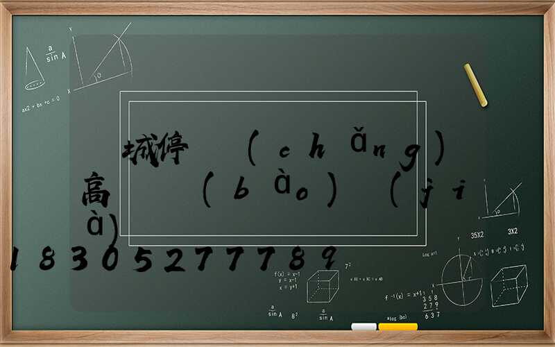 晉城停車場(chǎng)高桿燈報(bào)價(jià)