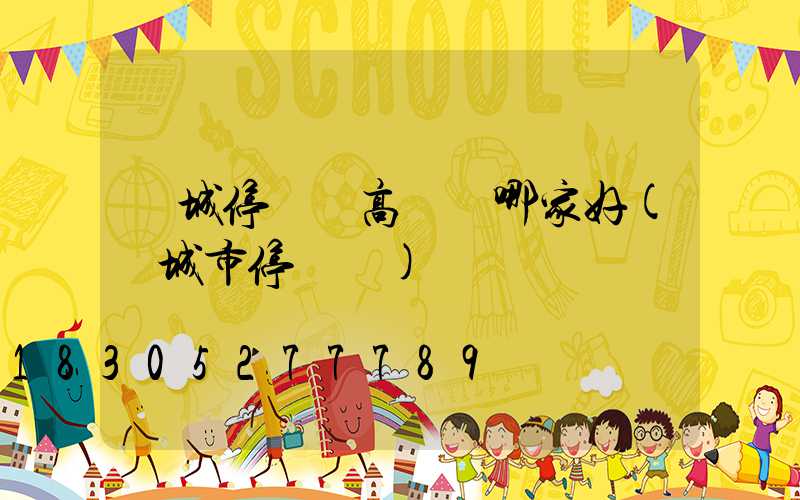 晉城停車場高桿燈哪家好(晉城市停車場)