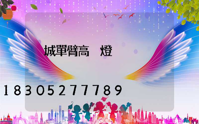 晉城單臂高桿燈