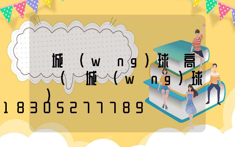 晉城網(wǎng)球場高桿燈(晉城網(wǎng)球館)