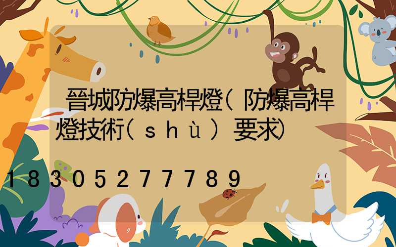 晉城防爆高桿燈(防爆高桿燈技術(shù)要求)