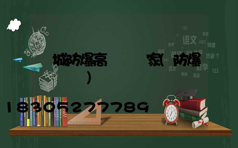 晉城防爆高桿燈廠家(防爆燈桿標準)