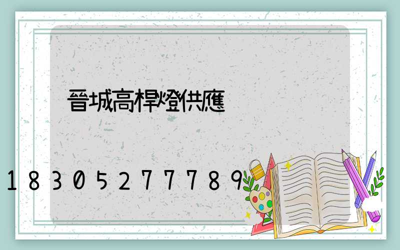 晉城高桿燈供應