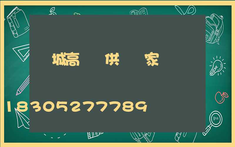 晉城高桿燈供應廠家