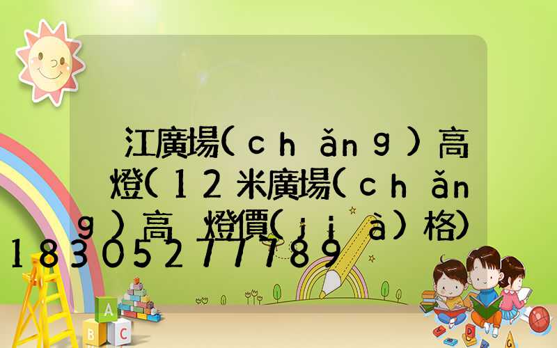 晉江廣場(chǎng)高桿燈(12米廣場(chǎng)高桿燈價(jià)格)