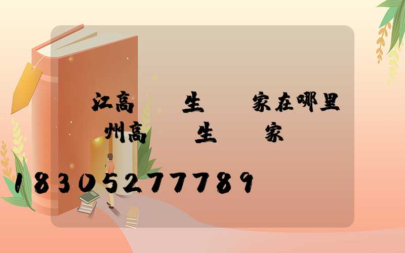 晉江高桿燈生產廠家在哪里(揚州高桿燈生產廠家)