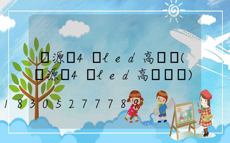 晉源區4頭led高桿燈(晉源區4頭led高桿燈廠)