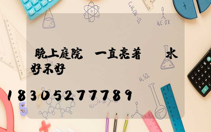 晚上庭院燈一直亮著對風水好不好