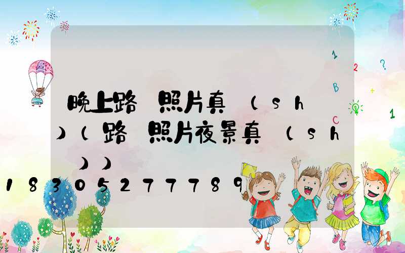 晚上路燈照片真實(shí)(路燈照片夜景真實(shí))