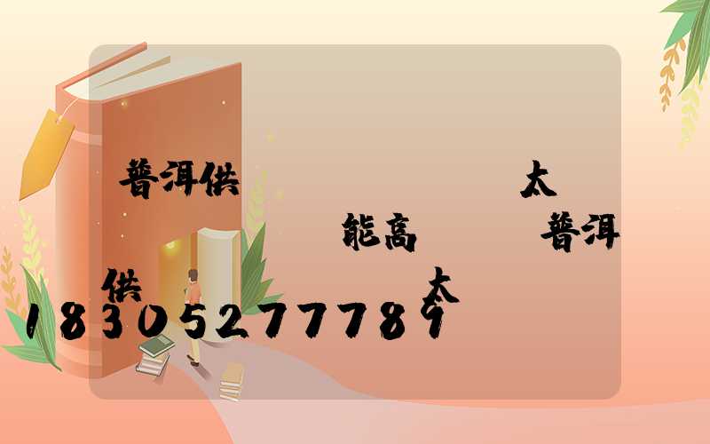 普洱供應(yīng)太陽(yáng)能高桿燈(普洱供應(yīng)太陽(yáng)能高桿燈廠家)