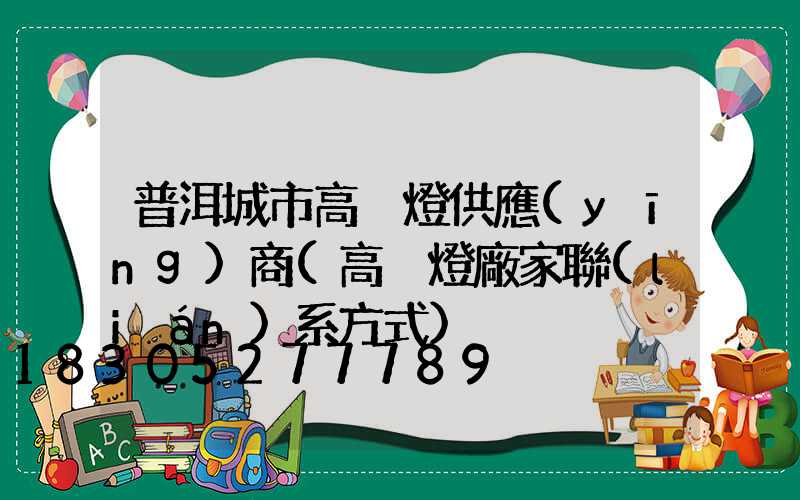 普洱城市高桿燈供應(yīng)商(高桿燈廠家聯(lián)系方式)