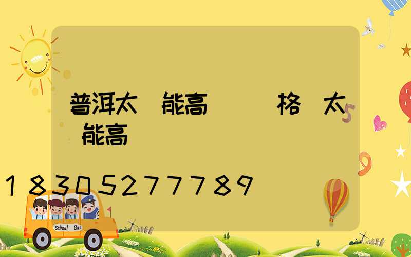 普洱太陽能高桿燈價格(太陽能高桿燈報價)