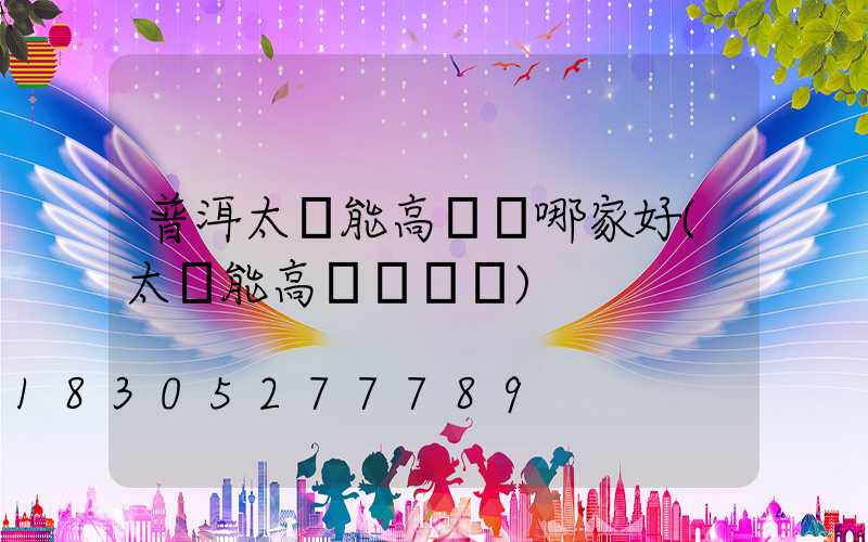 普洱太陽能高桿燈哪家好(太陽能高桿燈報價)