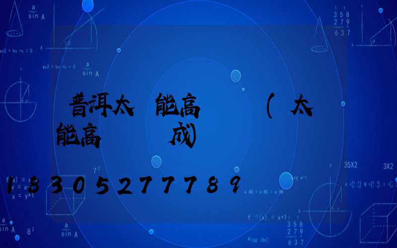 普洱太陽能高桿燈廠(太陽能高桿燈組成)
