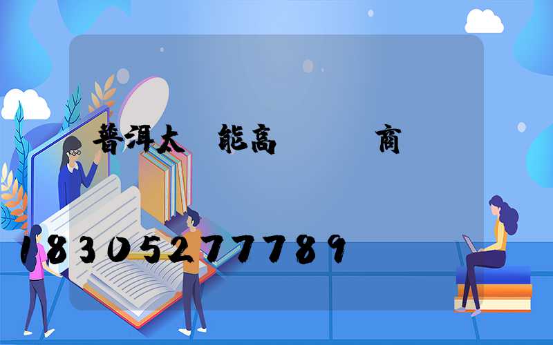 普洱太陽能高桿燈廠商