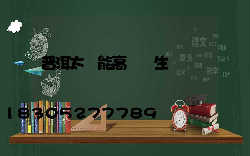 普洱太陽能高桿燈生產