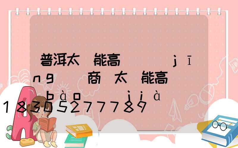 普洱太陽能高桿燈經(jīng)銷商(太陽能高桿燈報(bào)價(jià))