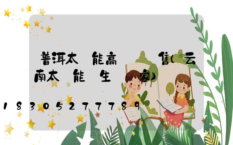 普洱太陽能高桿燈銷售(云南太陽能燈生產廠家)