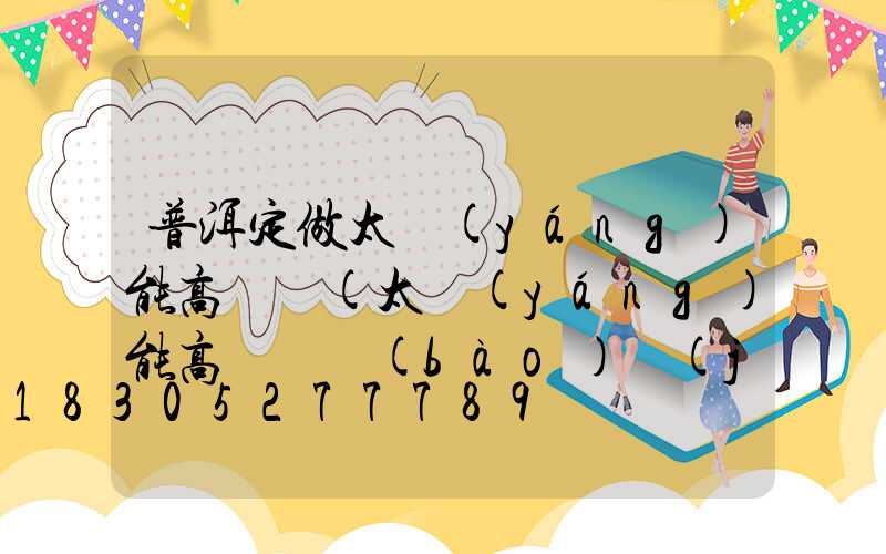 普洱定做太陽(yáng)能高桿燈(太陽(yáng)能高桿燈報(bào)價(jià))