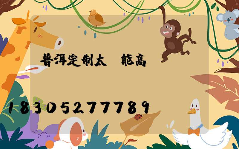 普洱定制太陽能高桿燈