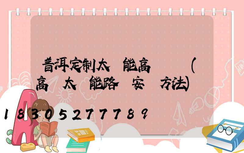 普洱定制太陽能高桿燈廠(高桿太陽能路燈安裝方法)