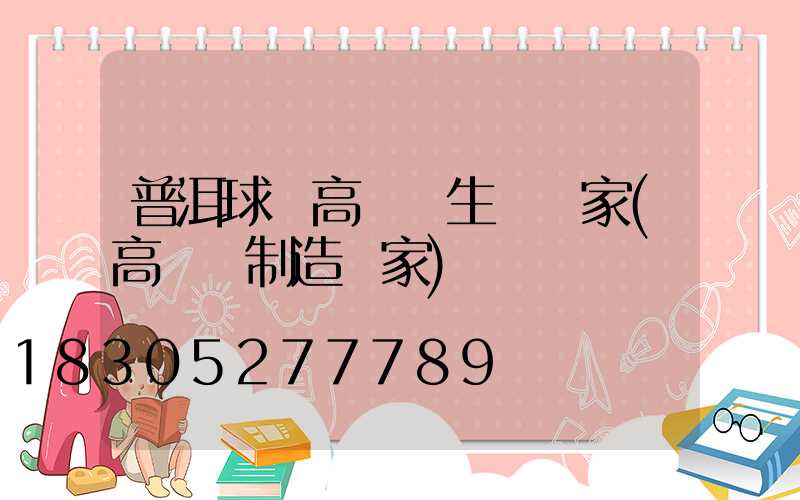 普洱球場高桿燈生產廠家(高桿燈制造廠家)