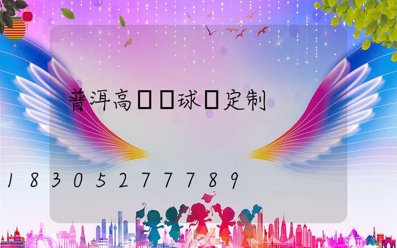 普洱高桿燈球場定制