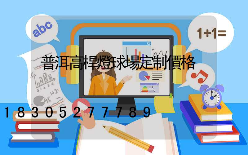 普洱高桿燈球場定制價格