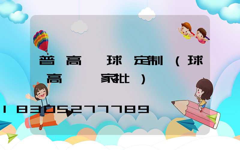 普洱高桿燈球場定制廠(球場高桿燈廠家批發)
