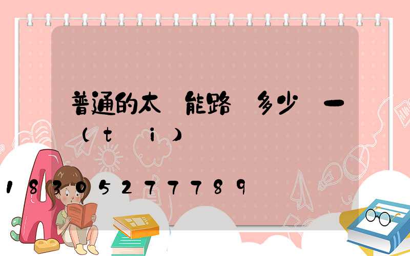 普通的太陽能路燈多少錢一臺(tái)