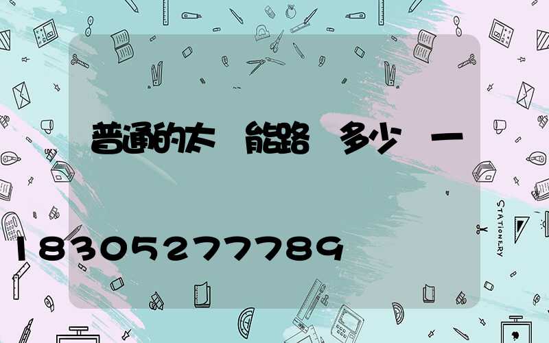 普通的太陽能路燈多少錢一臺