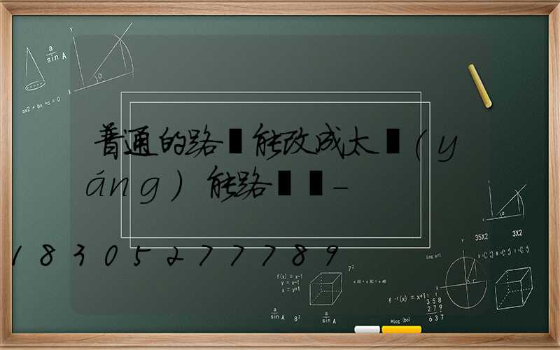 普通的路燈能改成太陽(yáng)能路燈嗎-