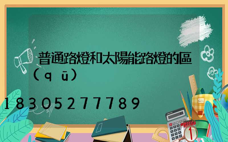 普通路燈和太陽能路燈的區(qū)別