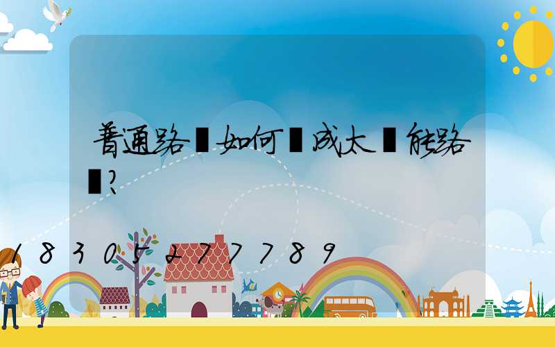 普通路燈如何變成太陽能路燈？