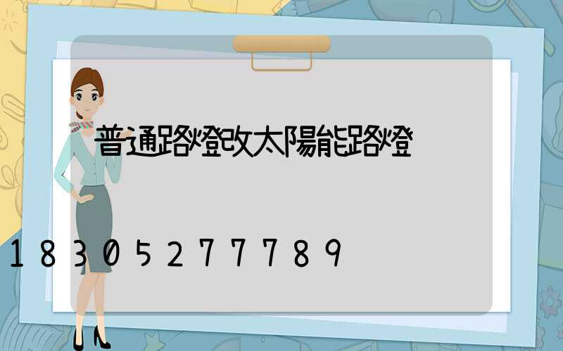 普通路燈改太陽能路燈