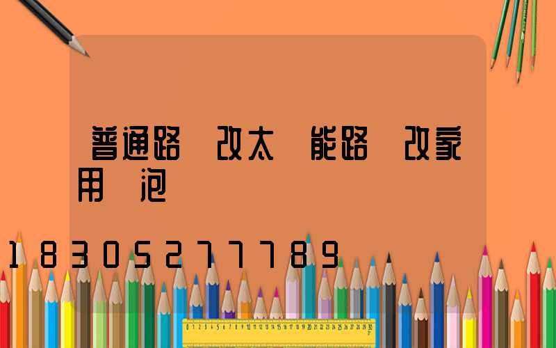 普通路燈改太陽能路燈改家用燈泡