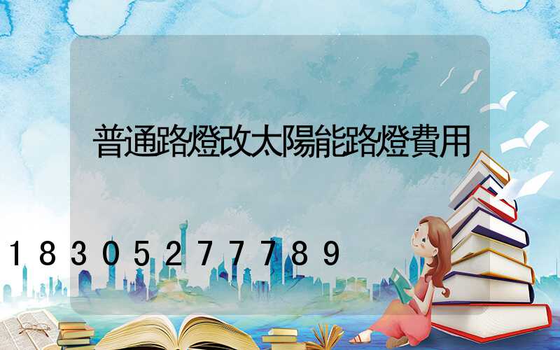 普通路燈改太陽能路燈費用