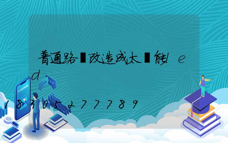 普通路燈改造成太陽能led