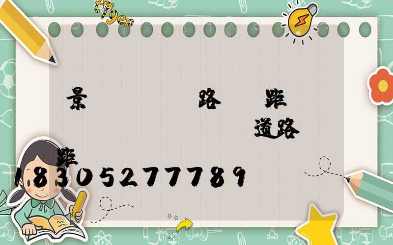 景區(qū)路燈間距標準(鄉(xiāng)道路燈間距標準)