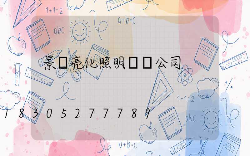 景區亮化照明設計公司