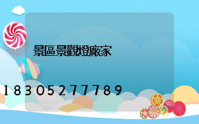 景區景觀燈廠家