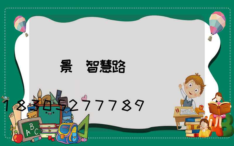 景區智慧路燈