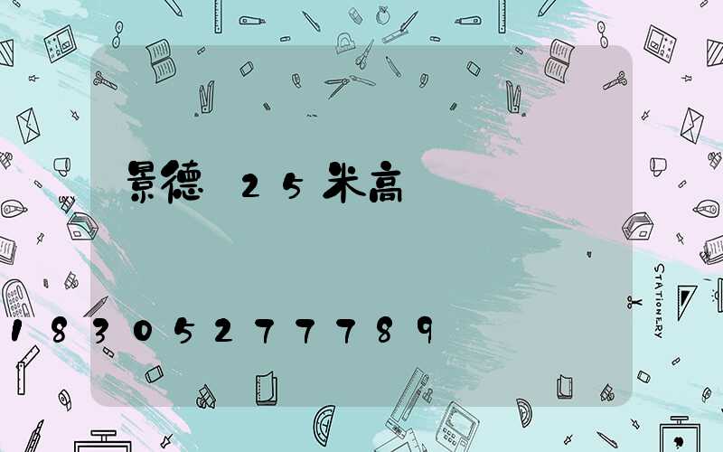 景德鎮25米高桿燈