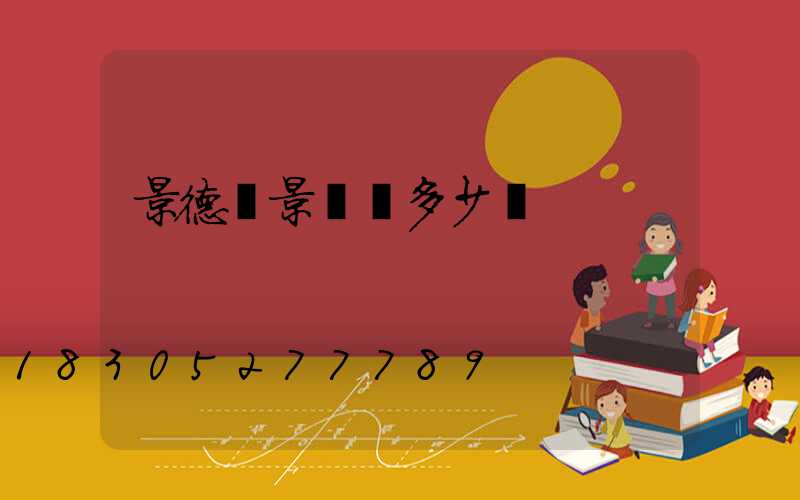 景德鎮景觀燈多少錢