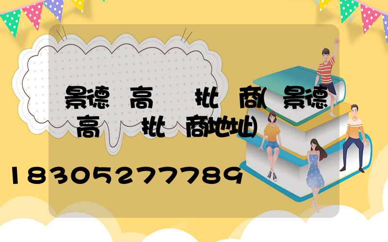 景德鎮高桿燈批發商(景德鎮高桿燈批發商地址)